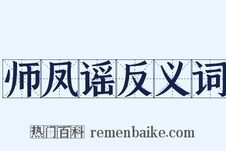 师凤谣反义词是什么意思的图片